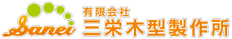 有限会社　三栄木型製作所